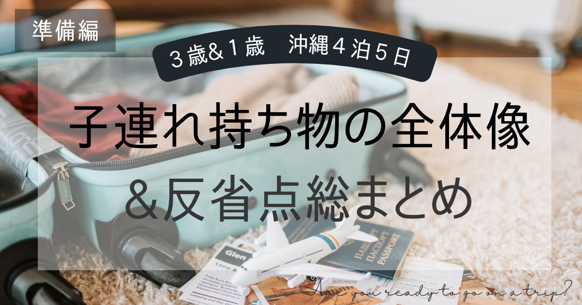 3歳＆1歳の子連れ沖縄旅行｜準備のコツ＆持ち物リストまとめ